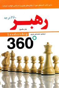 رهبر 360 درجه