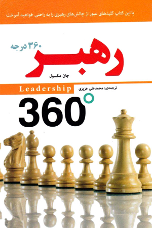 رهبر 360 درجه