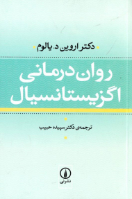 روان درمانی اگزیستانسیال