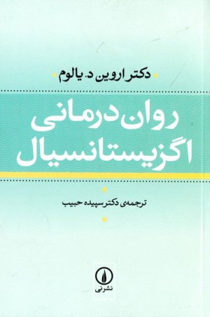 روان درمانی اگزیستانسیال