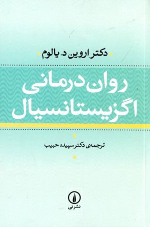 روان درمانی اگزیستانسیال