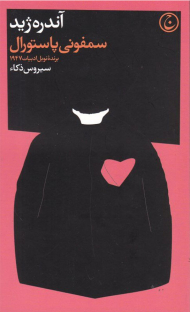 سمفونی پاستورال