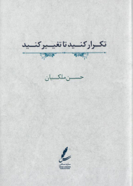 تکرار کنید تا تغییر کنید