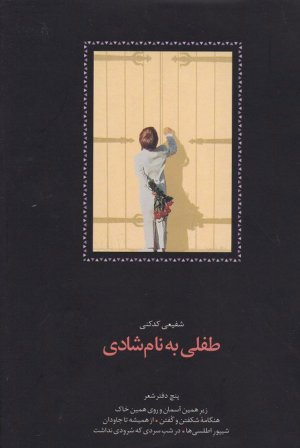 طفلی به نام شادی