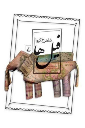 فیل ها