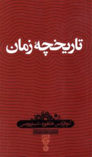 تاریخچه زمان