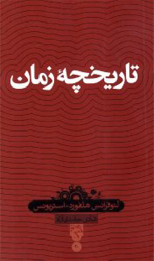 تاریخچه زمان