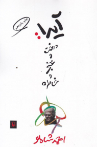 آیدا: درخت و خنجر و خاطره