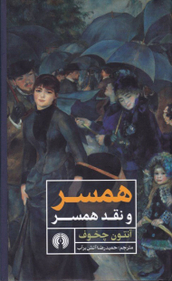 همسر و نقد همسر