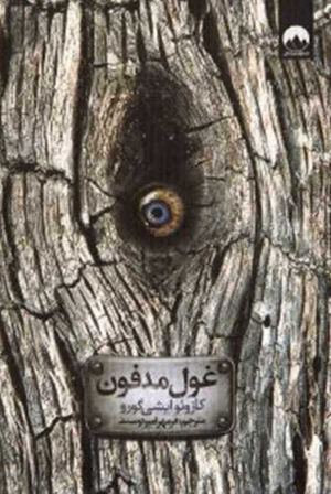 غول مدفون