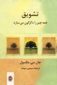 تشویق همه چیز را دگرگون می سازد