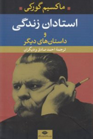 استادان زندگی و داستان های دیگر