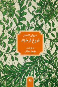 دیوان اشعار فروغ فرخزاد