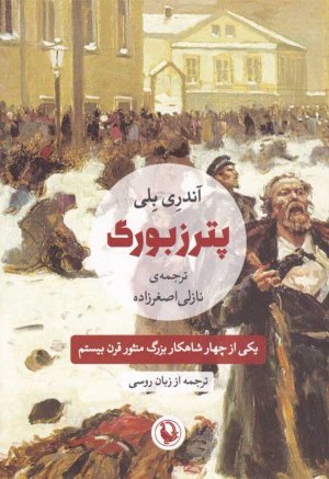 پترزبورگ