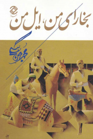 بخارای من، ایل من