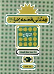 زندگانی فاطمه زهرا سلام الله علیها