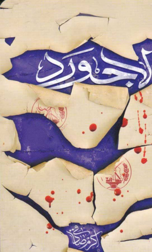 لاجورد