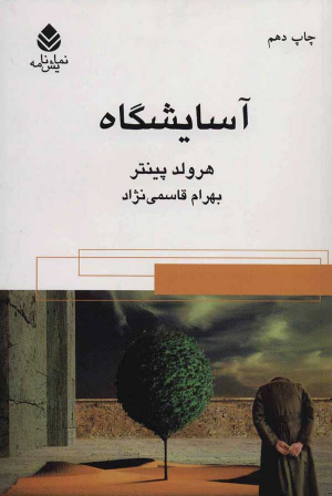 آسایش‌گاه (نمایش‌نامه)
