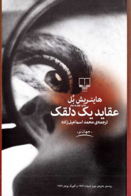 عقاید یک دلقک