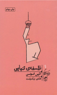 فلسفه تنهایی