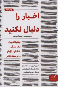 اخبار را دنبال نکنید