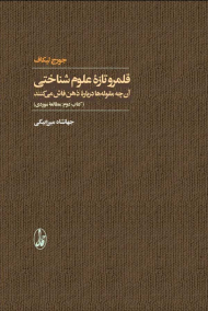 قلمرو تازه علوم شناختی 2