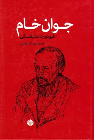 جوان خام