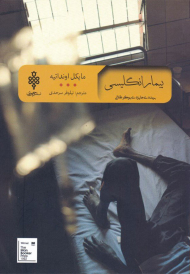 بیمار انگلیسی (ادبیات بیگانه)