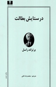 در ستایش بطالت
