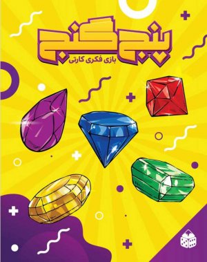 پنج گنج