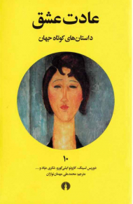 عادت عشق (داستان های کوتاه جهان 10)