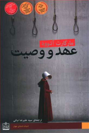 عهد و وصیت