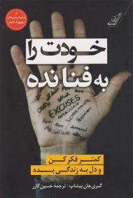 خودت را به فنا نده