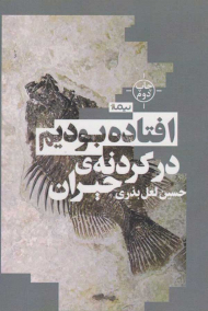 افتاده بودیم در گردنه حیران