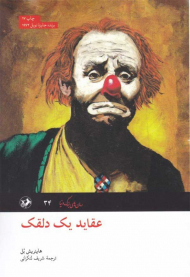 عقاید یک دلقک