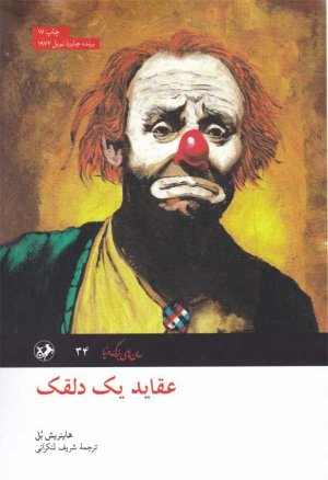 عقاید یک دلقک