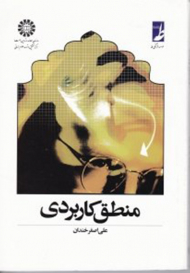 منطق کاربردی