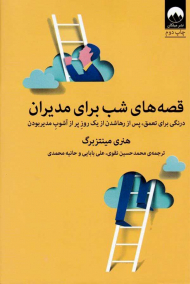 قصه های شب برای مدیران