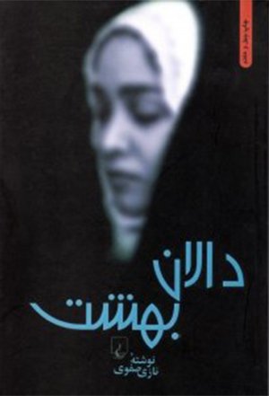 دالان بهشت