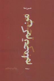 من کم تحملم