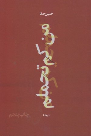 من کم تحملم