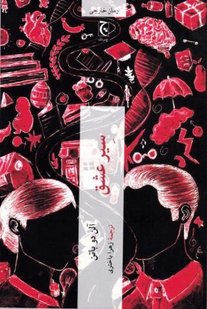 سیر عشق