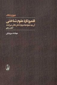 قلمرو تازه علوم شناختی 1