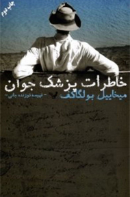 خاطرات پزشک جوان