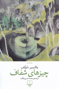 چیز های شفاف