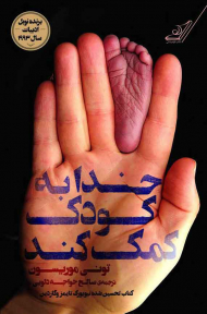 خدا به کودک کمک کند