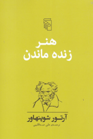 هنر زنده ماندن