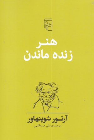 هنر زنده ماندن