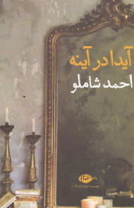 آیدا در آینه