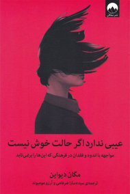 عیبی ندارد اگر حالت خوش نیست